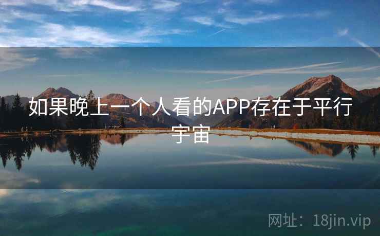 如果晚上一个人看的APP存在于平行宇宙