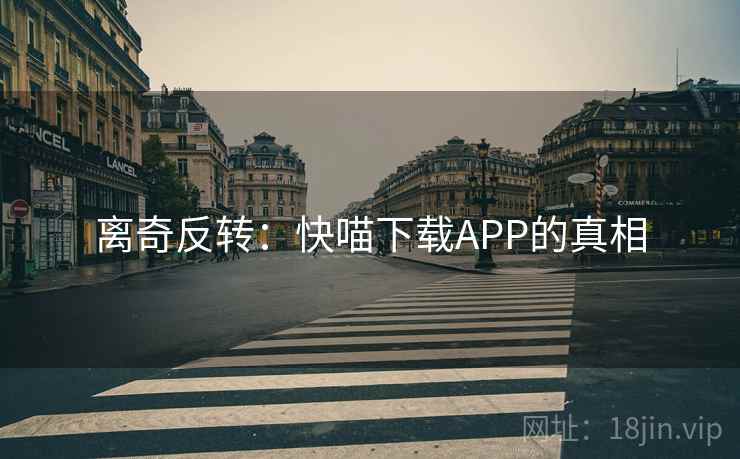 离奇反转：快喵下载APP的真相