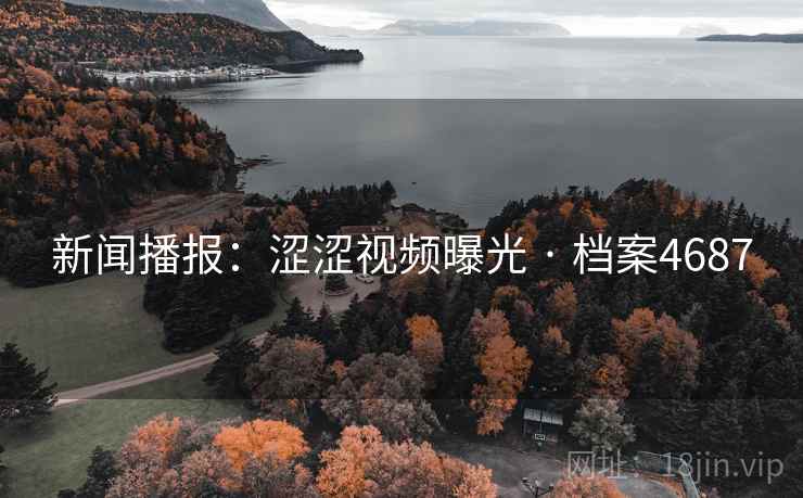 新闻播报：涩涩视频曝光 · 档案4687