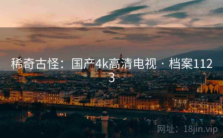 稀奇古怪：国产4k高清电视 · 档案1123