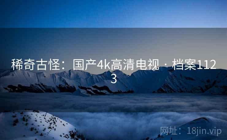 稀奇古怪：国产4k高清电视 · 档案1123