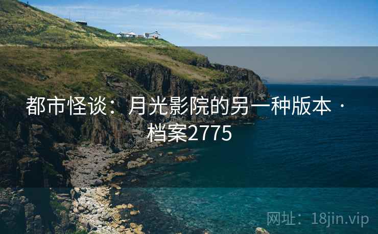 都市怪谈：月光影院的另一种版本 · 档案2775