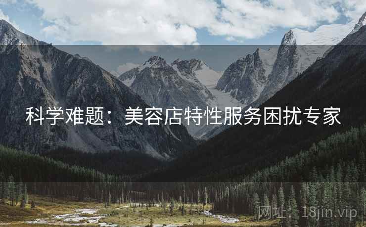 科学难题：美容店特性服务困扰专家