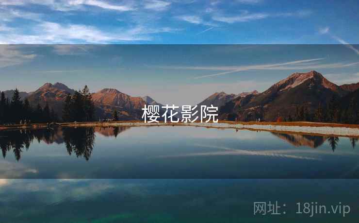 樱花影院