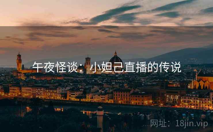 午夜怪谈：小妲己直播的传说