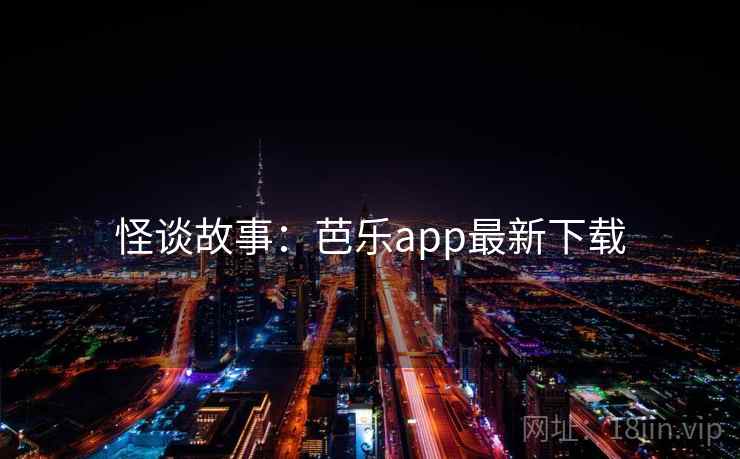 怪谈故事：芭乐app最新下载