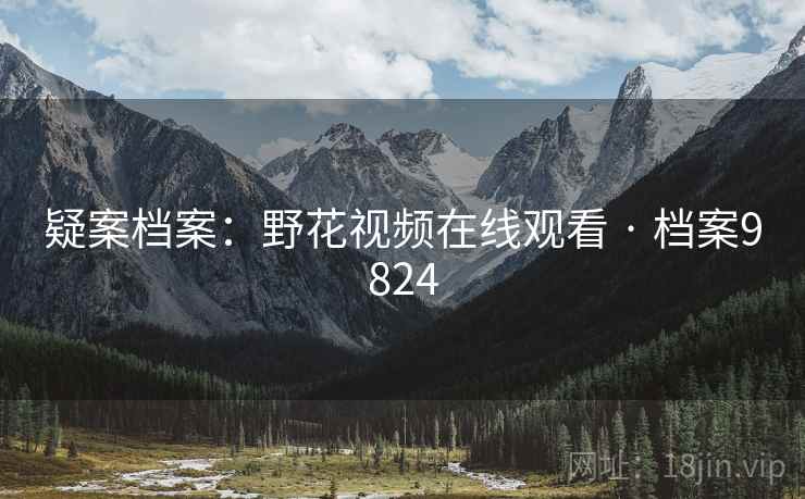 疑案档案：野花视频在线观看 · 档案9824