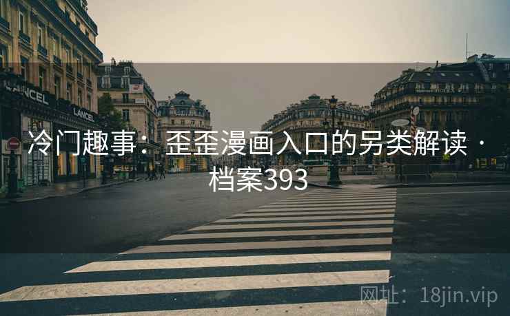 冷门趣事：歪歪漫画入口的另类解读 · 档案393