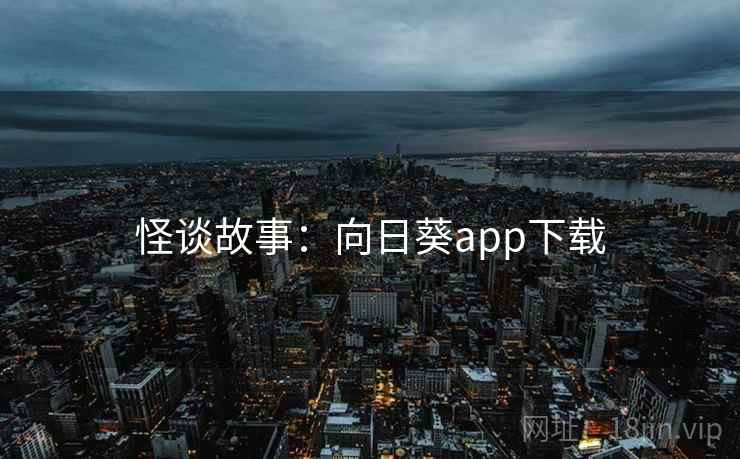 怪谈故事:向日葵app下载 怪谈故事:向日葵app下载