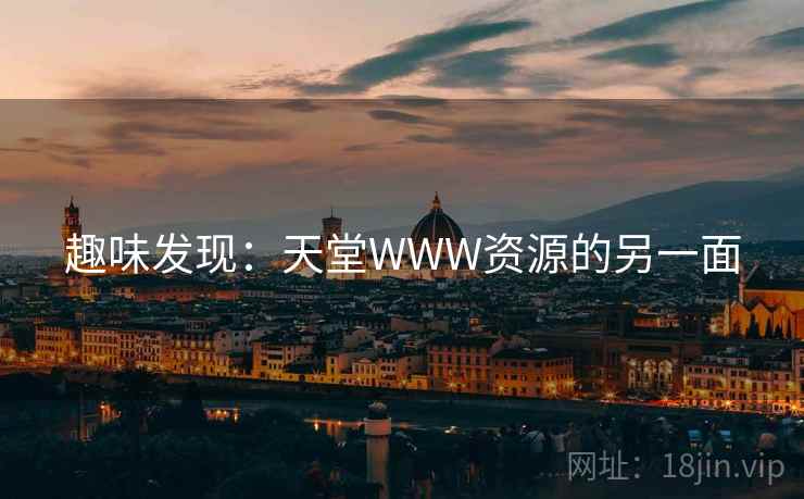 趣味发现:天堂WWW资源的另一面 趣味发现:天堂WWW资源的另一面