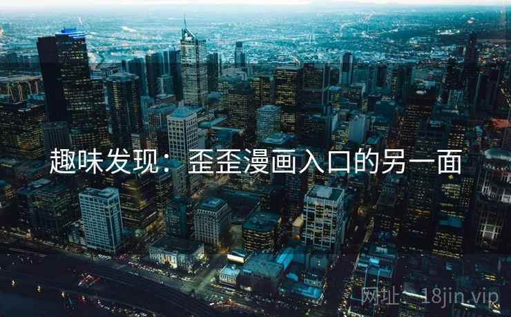 趣味发现：歪歪漫画入口的另一面