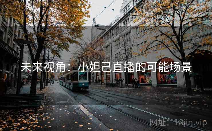 未来视角：小妲己直播的可能场景