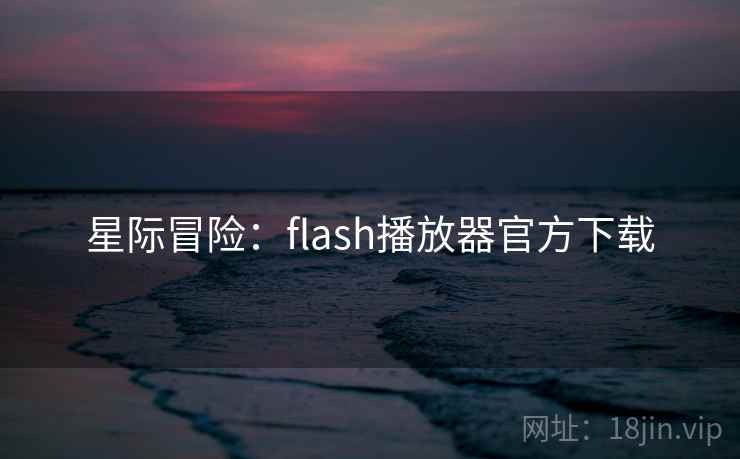 星际冒险：flash播放器官方下载