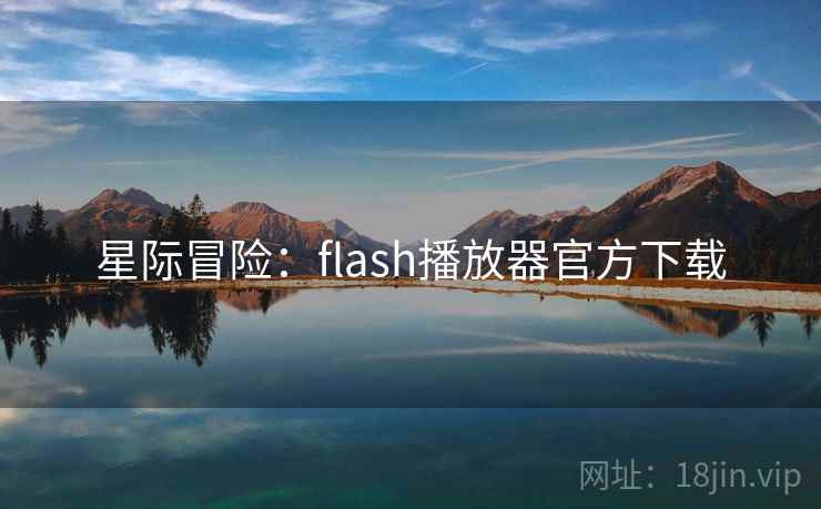 星际冒险：flash播放器官方下载