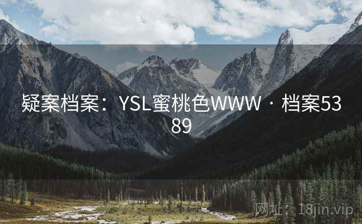 疑案档案：YSL蜜桃色WWW · 档案5389