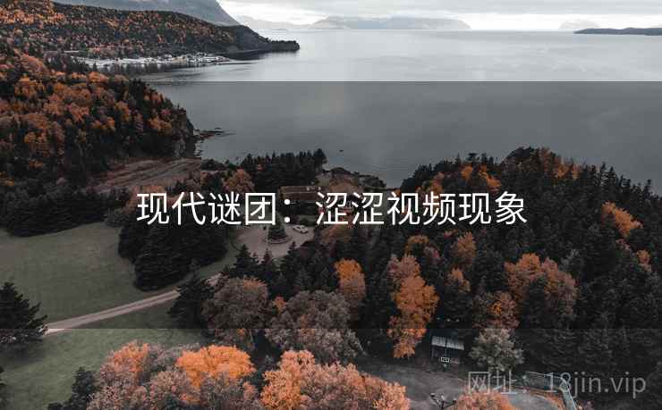 现代谜团:涩涩视频现象 现代谜团:涩涩视频现象