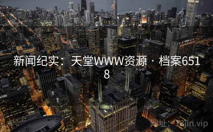 新闻纪实：天堂WWW资源 · 档案6518